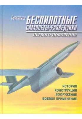 Soviet unmanned reconnaissance aircraft of the first generation