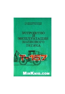 Т-157. Устройство и эксплуатация колесного тягача Т-157. Учебное пособие