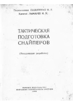 Tactical training of snipers. (Methodological developments)