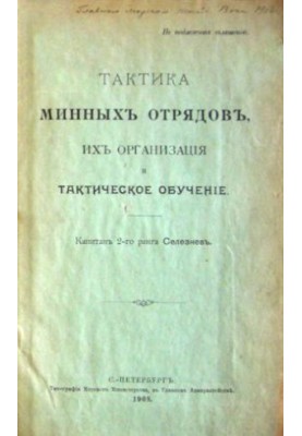 Тактика мінних підрозділів, їхня організація та тактична підготовка