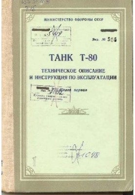 Танк Т-80. Технічний опис та інструкція з експлуатації