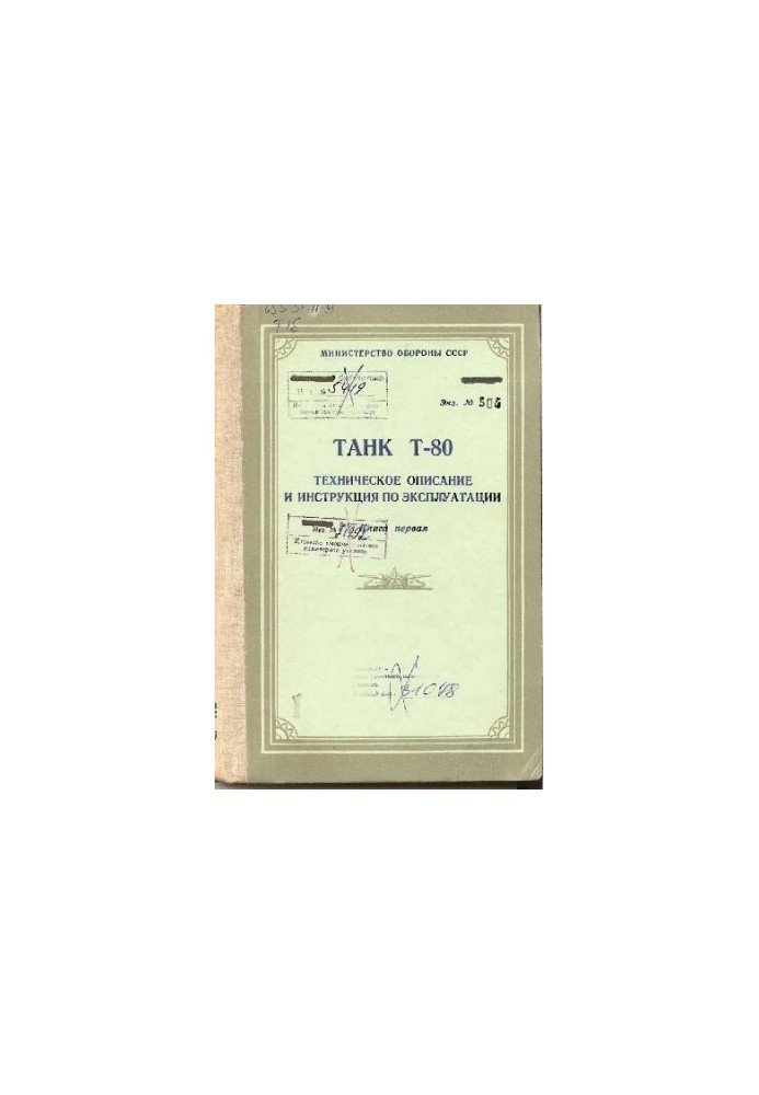 Танк Т-80. Технічний опис та інструкція з експлуатації