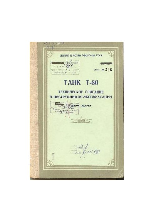 Танк Т-80. Технічний опис та інструкція з експлуатації