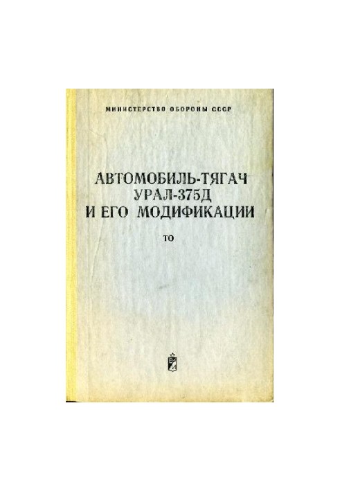 Truck-tractor Ural-375D and its modifications. Technical description and operating instructions