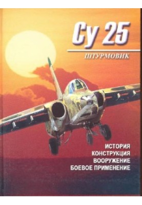 SU-25. Attacker Su-25. History, design, armament, combat use
