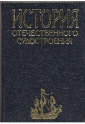 История отечественного судостроения