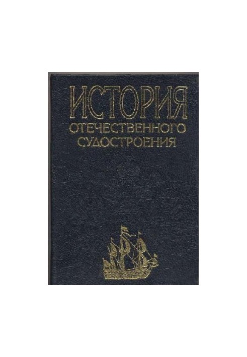 История отечественного судостроения