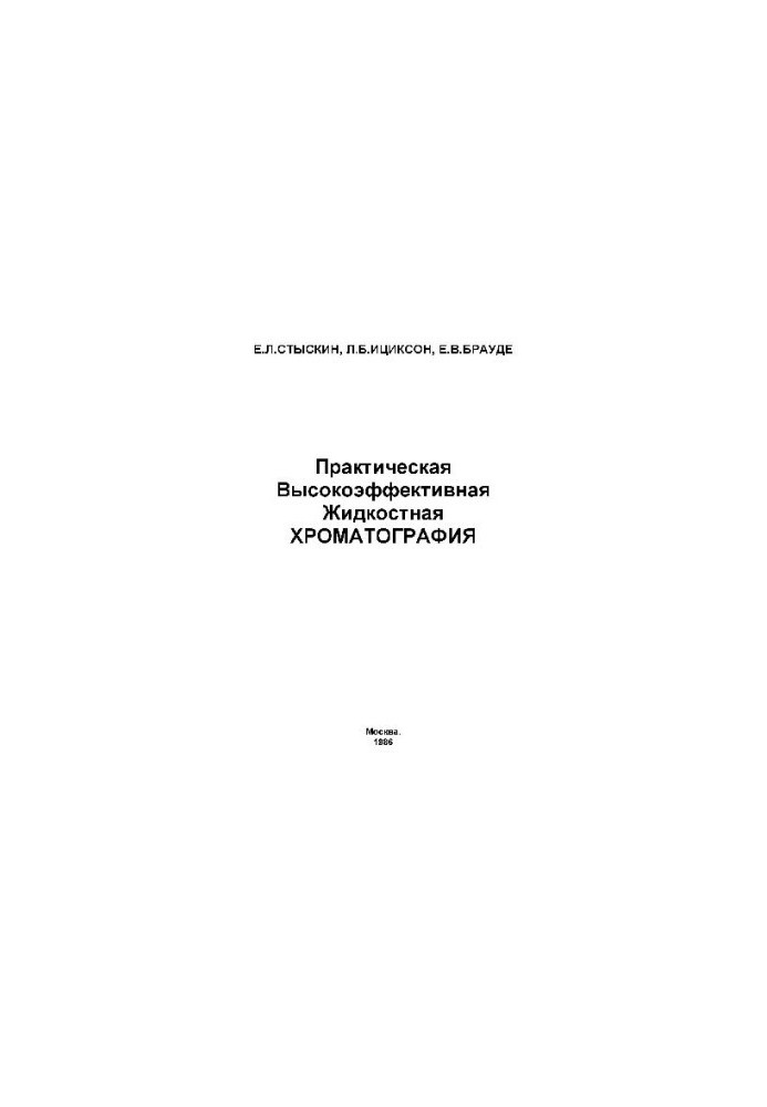 Практическая высокоэффективная жидкостная хроматография