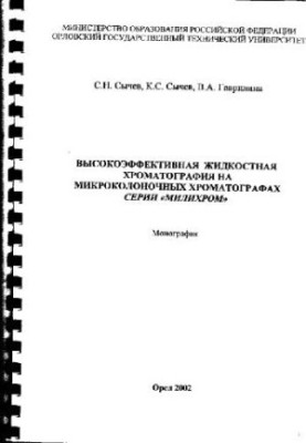 Highly efficient liquid chromatography on micro-column chromatographs of the Millichrome series
