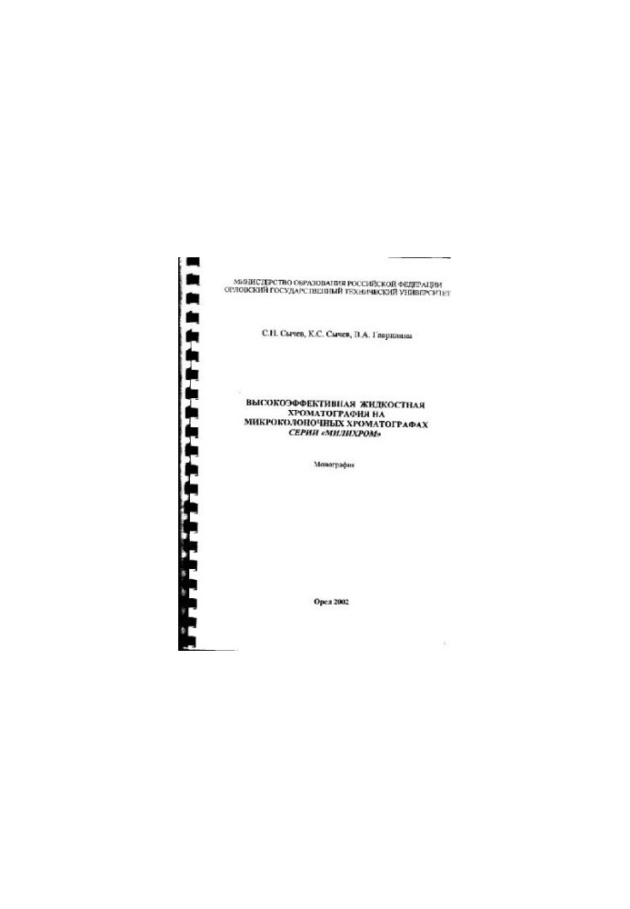 Highly efficient liquid chromatography on micro-column chromatographs of the Millichrome series