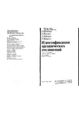 Идентификация органических соединений