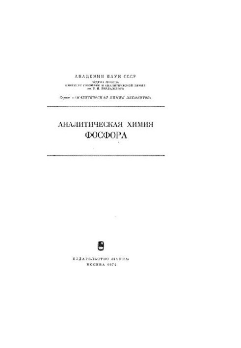 Аналитическая химия фосфора