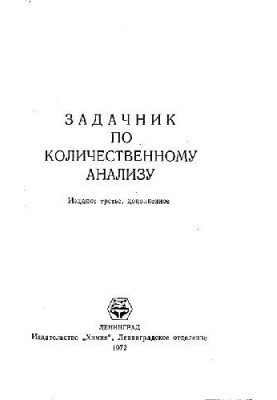 Задачник по количественному анализу