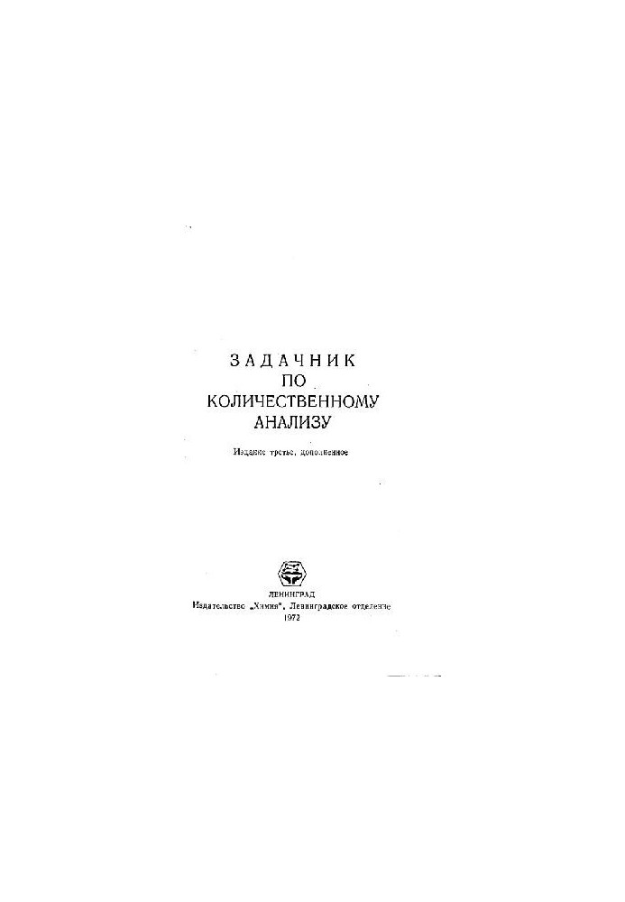 Задачник по количественному анализу
