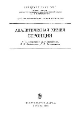 Аналітична хімія стронцію