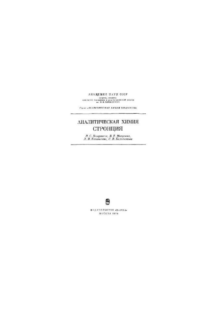 Аналітична хімія стронцію