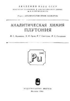 Аналитическая химия плутония