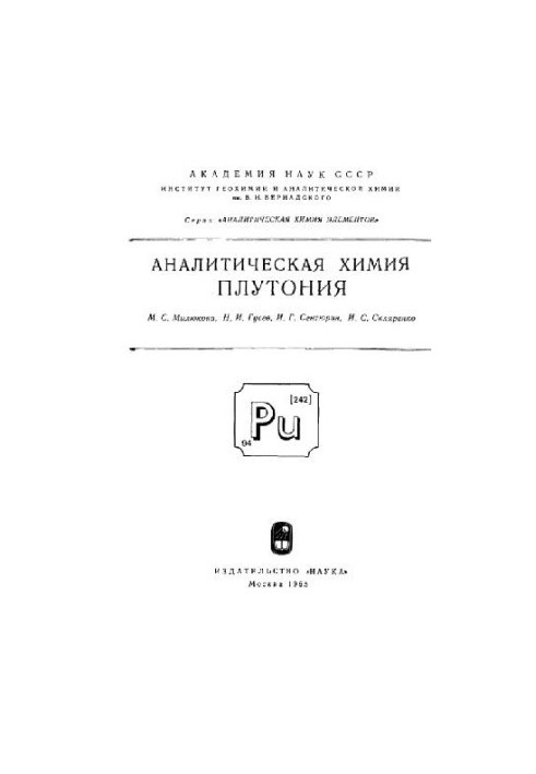 Аналитическая химия плутония