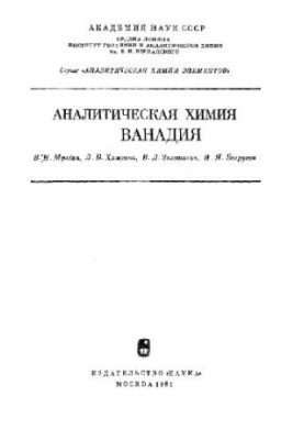 Аналитическая химия ванадия