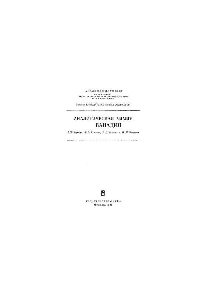 Аналитическая химия ванадия