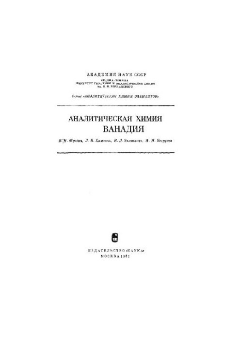 Аналитическая химия ванадия