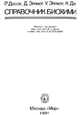 Справочник биохимика