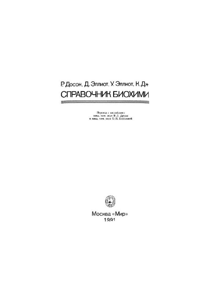 Справочник биохимика