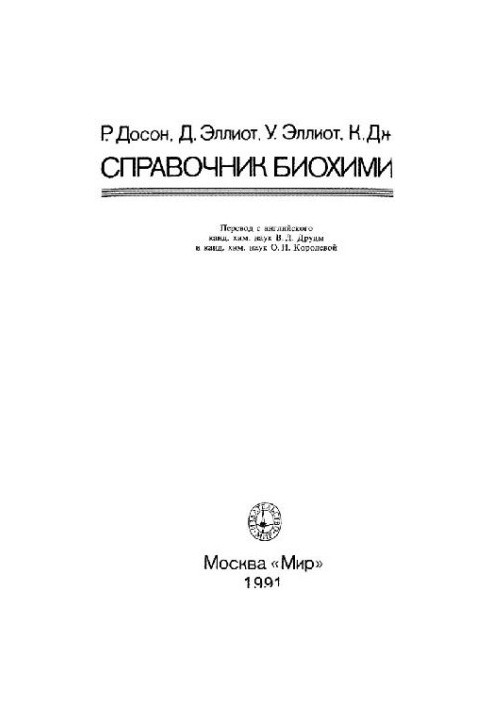 Справочник биохимика