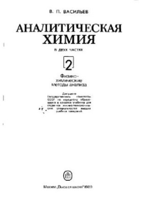 Analytical chemistry. Physicochemical methods of analysis