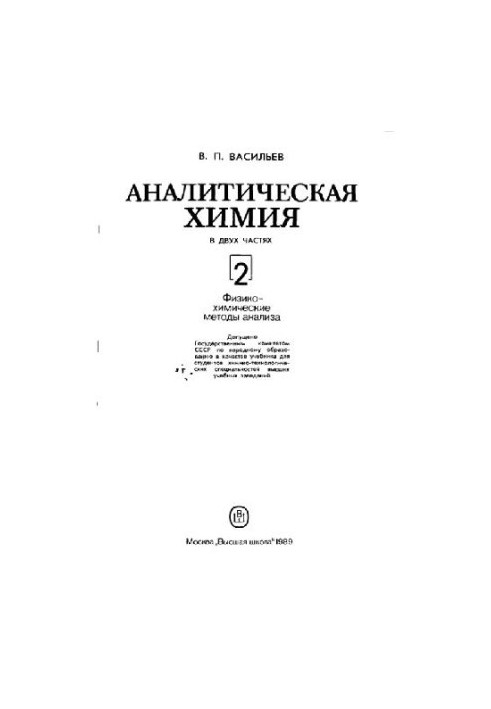 Analytical chemistry. Physicochemical methods of analysis