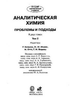 Аналитическая химия. Проблемы и подходы