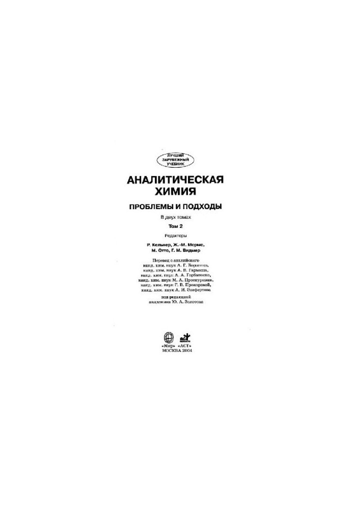 Аналитическая химия. Проблемы и подходы