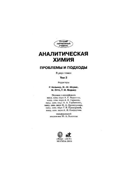 Аналитическая химия. Проблемы и подходы