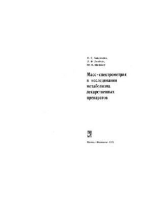 Масс-спектрометрия в исследовании метаболизма лекарственных препаратов