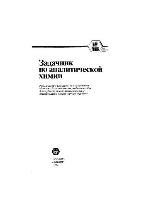 Задачник з аналітичної хімії