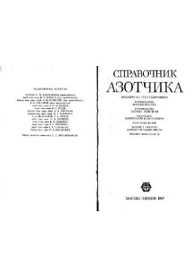 Справочник азотчика