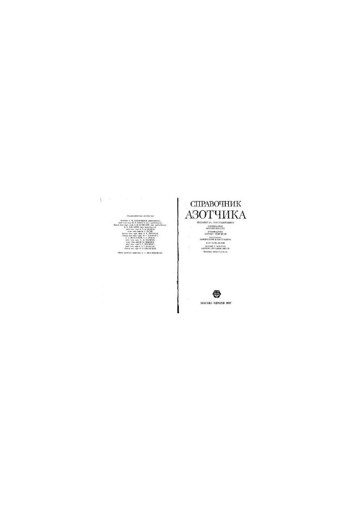 Справочник азотчика