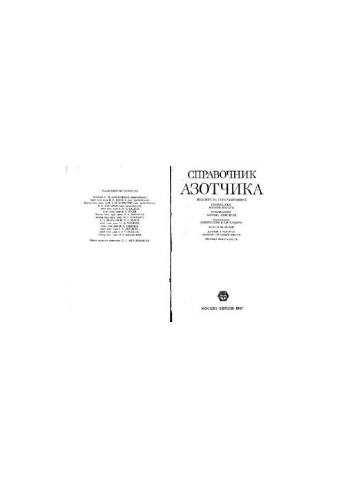 Справочник азотчика