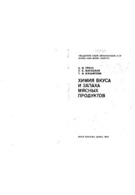 Химия вкуса и запаха мясных продуктов