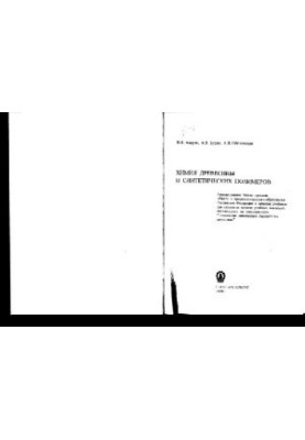 Chemistry of wood and synthetic polymers
