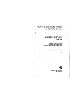 Высшие жирные спирты