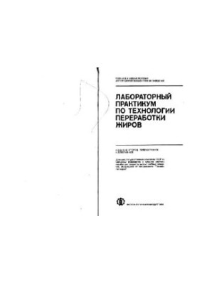 Лабораторный практикум по технологии переработки жиров
