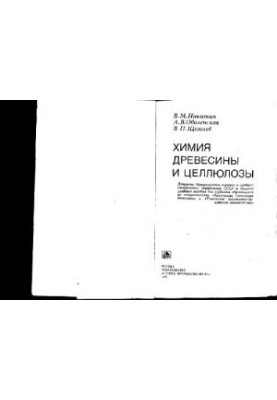Химия древесины и целлюлозы