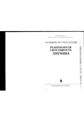 Реакційна здатність лігніну