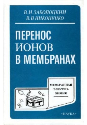 Перенос ионов в мембранах