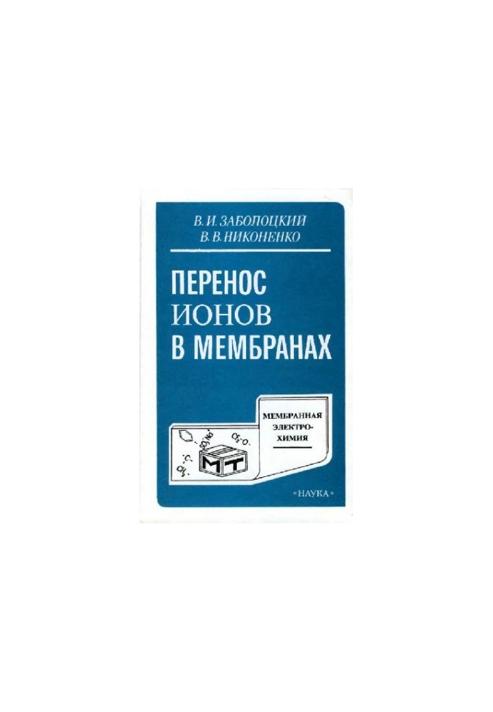 Перенос ионов в мембранах