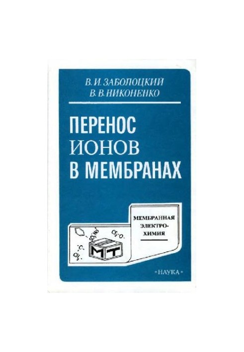 Перенос ионов в мембранах