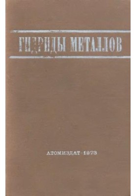 Гидриды металлов