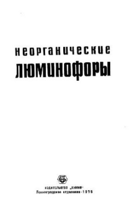 Неорганические люминофоры
