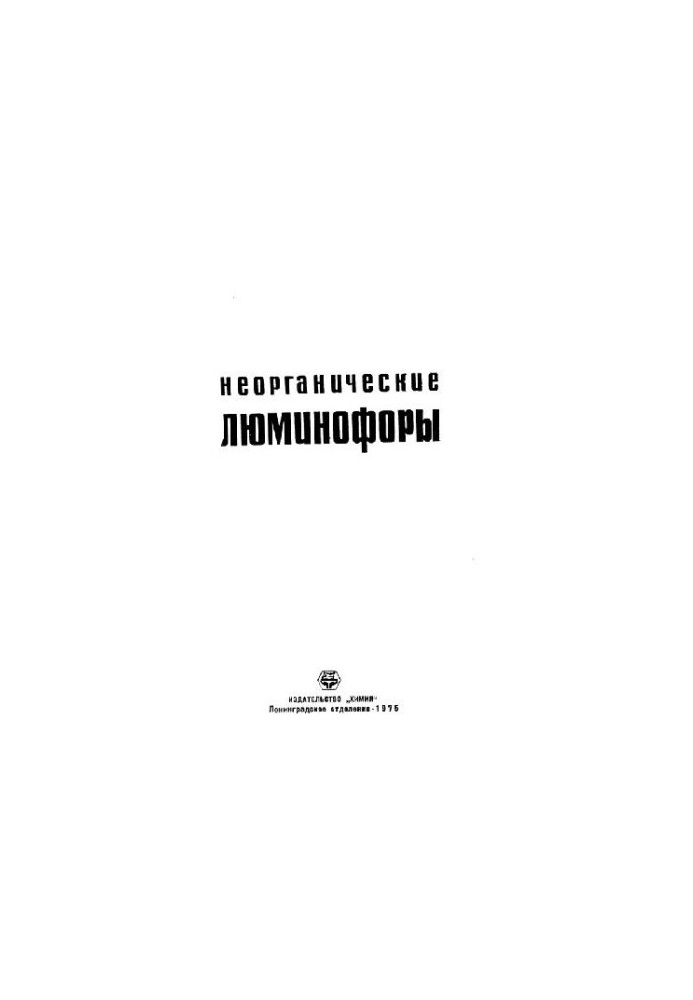 Неорганические люминофоры